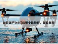 台宏国产led灯珠哪个比较好，台宏集团！