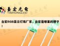 台宏RGB显示灯珠厂家，台宏是哪里的牌子！