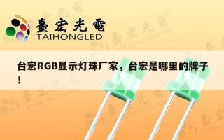 台宏RGB显示灯珠厂家，台宏是哪里的牌子！