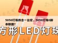 5050灯珠四合一台宏，5050灯珠6脚串联图？
