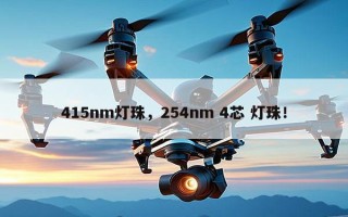 415nm灯珠，254nm 4芯 灯珠！