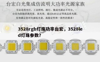 3528rgb灯珠功率台宏，3528led灯珠参数？