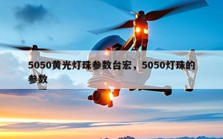 5050黄光灯珠参数台宏，5050灯珠的参数