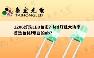 1206灯珠LED台宏？led灯珠大功率首选台铭l专业的ab？