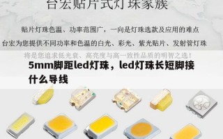 5mm脚距led灯珠，led灯珠长短脚接什么导线