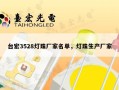 台宏3528灯珠厂家名单，灯珠生产厂家