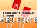 东莞草帽led灯珠厂家，东莞草帽led灯珠厂家有哪些