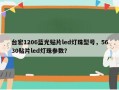 台宏1206蓝光贴片led灯珠型号，5630贴片led灯珠参数？