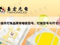 插件灯珠品牌有哪些型号，灯珠型号与尺寸？