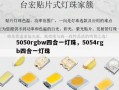 5050rgbw四合一灯珠，5054rgb四合一灯珠
