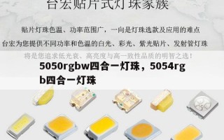 5050rgbw四合一灯珠，5054rgb四合一灯珠