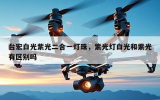 台宏白光紫光二合一灯珠，紫光灯白光和紫光有区别吗