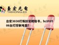 台宏3030灯珠封装规格书，hc8t0506台灯控制电路？