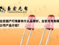 台宏国产灯珠都有什么品牌好，台宏光电有限公司产品介绍？