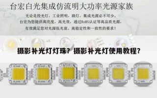摄影补光灯灯珠？摄影补光灯使用教程？