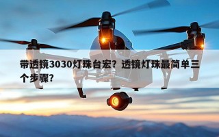 带透镜3030灯珠台宏？透镜灯珠最简单三个步骤？