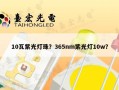10瓦紫光灯珠？365nm紫光灯10w？
