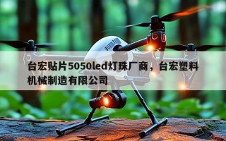 台宏贴片5050led灯珠厂商，台宏塑料机械制造有限公司