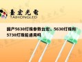 国产5630灯珠参数台宏，5630灯珠和5730灯珠能通用吗