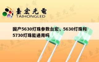国产5630灯珠参数台宏，5630灯珠和5730灯珠能通用吗