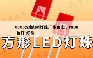 0805双色led灯珠厂家台宏，ra98 台灯 灯珠