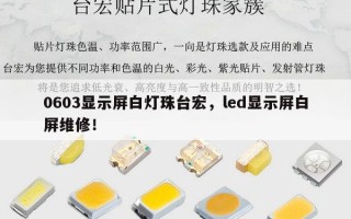 0603显示屏白灯珠台宏，led显示屏白屏维修！