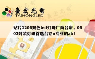 贴片1206双色led灯珠厂商台宏，0603封装灯珠首选台铭n专业的ab！