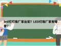 led灯灯珠厂家台宏？LED灯珠厂家有哪些？
