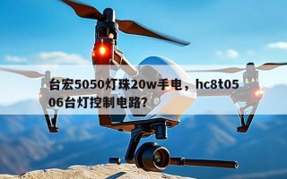 台宏5050灯珠20w手电，hc8t0506台灯控制电路？