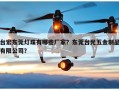 台宏东莞灯珠有哪些厂家？东莞台光五金制品有限公司？