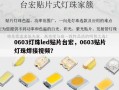 0603灯珠led贴片台宏，0603贴片灯珠焊接视频？