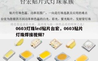 0603灯珠led贴片台宏，0603贴片灯珠焊接视频？