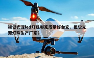 视觉光源led灯珠哪家质量好台宏，视觉光源灯珠生产厂家？