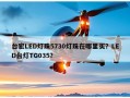 台宏LED灯珠5730灯珠在哪里买？LED台灯TG035？