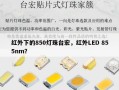 红外下的850灯珠台宏，红外LED 855nm？