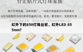 红外下的850灯珠台宏，红外LED 855nm？