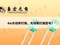 4w大功率灯珠，大功率灯珠型号？