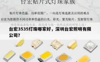 台宏3535灯珠哪家好，深圳台宏照明有限公司？