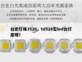 台宏灯珠3528，td528型led台灯原理？