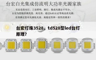 台宏灯珠3528，td528型led台灯原理？