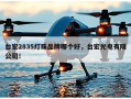 台宏2835灯珠品牌哪个好，台宏光电有限公司！