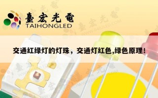 交通红绿灯的灯珠，交通灯红色,绿色原理！