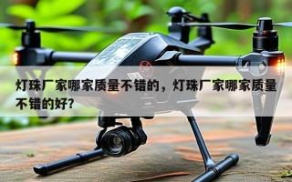 灯珠厂家哪家质量不错的，灯珠厂家哪家质量不错的好？