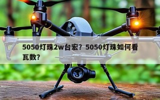 5050灯珠2w台宏？5050灯珠如何看瓦数？