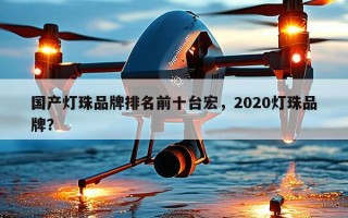 国产灯珠品牌排名前十台宏，2020灯珠品牌？