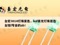 台宏3014灯珠紫色，led紫光灯珠首选台铭l专业的ab！