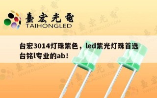 台宏3014灯珠紫色，led紫光灯珠首选台铭l专业的ab！