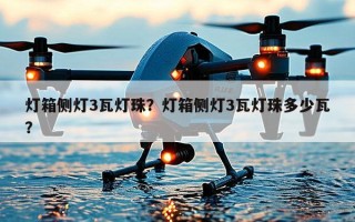 灯箱侧灯3瓦灯珠？灯箱侧灯3瓦灯珠多少瓦？