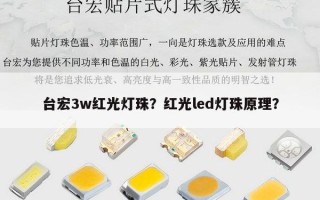 台宏3w红光灯珠？红光led灯珠原理？