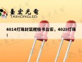 4014灯珠封装规格书台宏，4028灯珠！